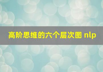 高阶思维的六个层次图 nlp